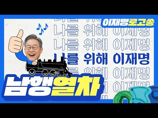 [이재명 대통령 후보 공식 로고송] 남행열차