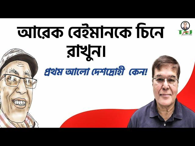 আরেক বেইমানকে চিনে রাখুন। প্রথম আলো দেশদ্রোহী  কেন!||Taj Hashmi