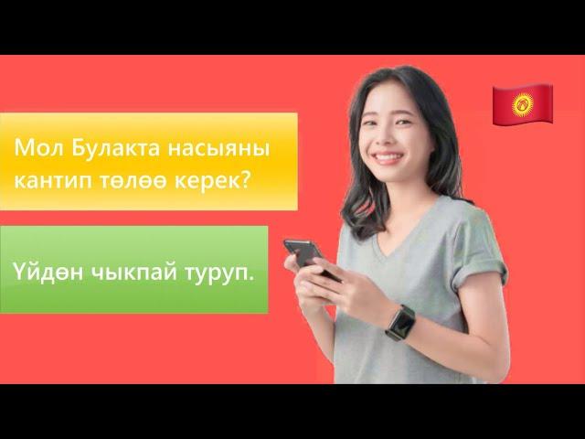 М Булакта насыяны кантип төлөө керек