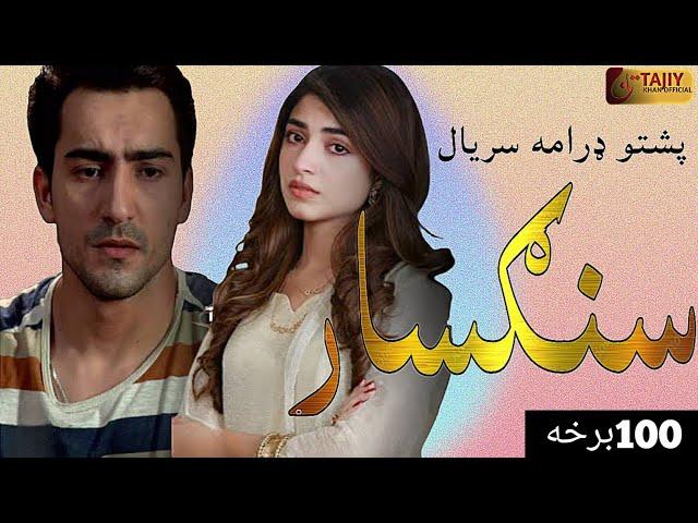 Sangsar Episode 100|pashto1 drama serial sangsar ep100|Kinza Hashmi|TKI Cars and Moto