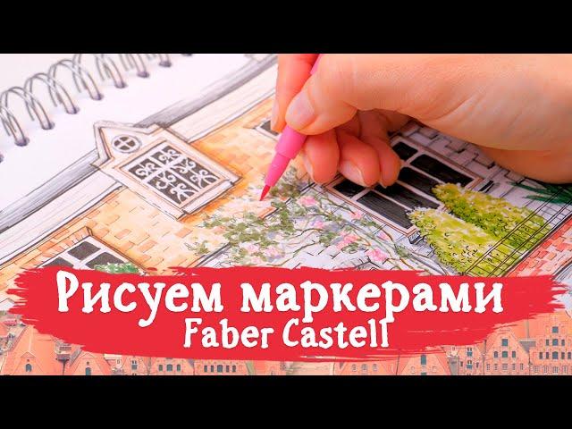 Рисуем маркерами Faber Castell. Европейский дворик в скетчбуке