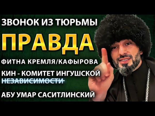 ПРАВДА | АБУ КАВКАЗ, звонок из тюрьмы