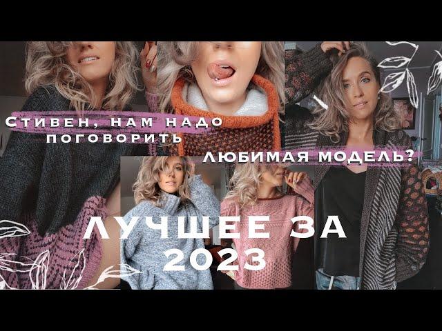 Проекты 2023: я против Стивена Веста. Нашла лучший кашемир. Как не надо делать.
