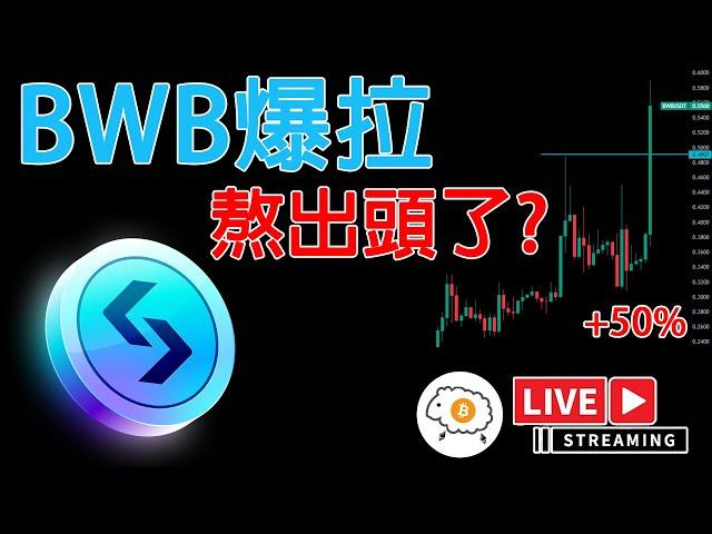 BWB爆拉50%! 家人們要熬出頭了? BWB緊急分析探討未來怎麼走!