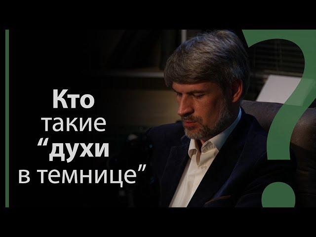 Кто такие духи в темнице? | Сложных текстов НЕТ (жестовым языком)