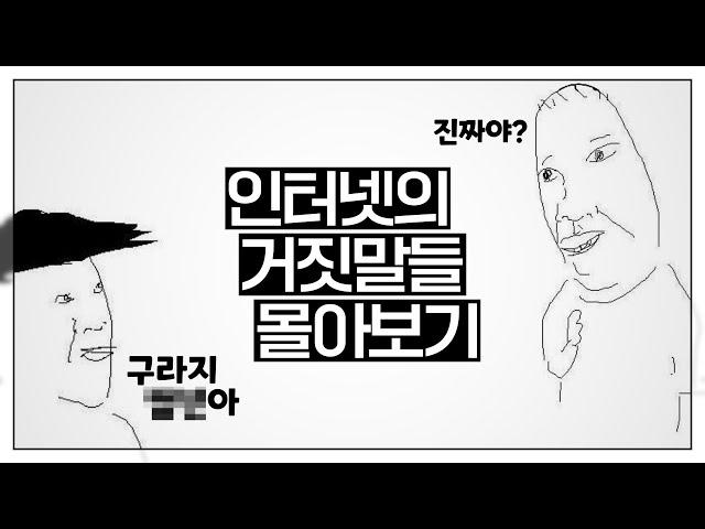 절대! 그 누구도 믿어서는 안돼! : 인터넷의 현란한 거짓말들 몰아보기