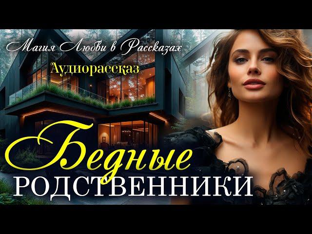 Бедные родственники. Магия любви. Рассказ