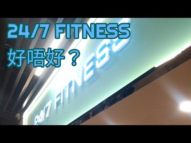 [運動街] （2020年資訊）24/7 FITNESS 好唔好？｜你關心嘅人面辨識系統｜睇睇場內環境 器材｜收費如何  （中文字幕）