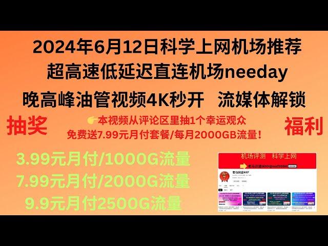 2024年6月12日科学上网机场推荐，超高速低延迟直连机场needay,晚高峰油管视频4K秒开，流媒体解锁，3.99元月付/1000G流量，7.99元月付/2000G流量，9.9元月付2500G流量