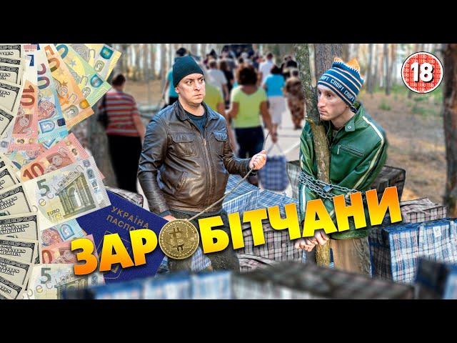 Заробітчани. Бампер і Сус