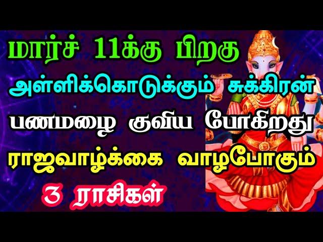 மார்ச் 11க்கு பிறகு அள்ளிக்கொடுக்கும் சுக்கிரன் பணமழை குவிய போகிறது ராஜவாழ்க்கை வாழ போகும் 3 ராசிகள்