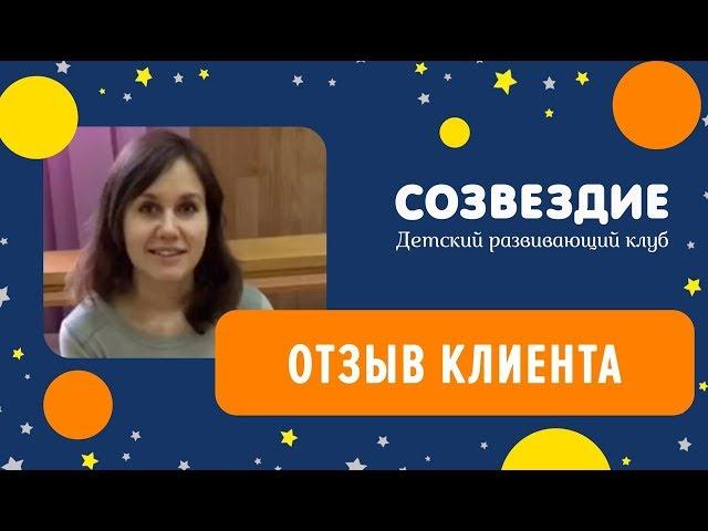 Детский Клуб Созвездие. Отзывы.