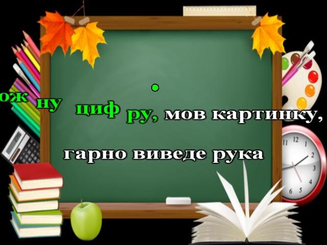 "Світ шкільний" плюс (караоке) сл. Т. Демчук муз. І. Тарнавської