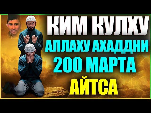 АБДУЛЛОХ ДОМЛА КИМ КУЛХУ АЛЛАХУ АХАДДНИ 200 Марта Айтса Abdulloh domla yangi maruzalari