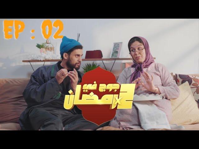 جوج في رمضان  | EP 02 | ركن المفتي