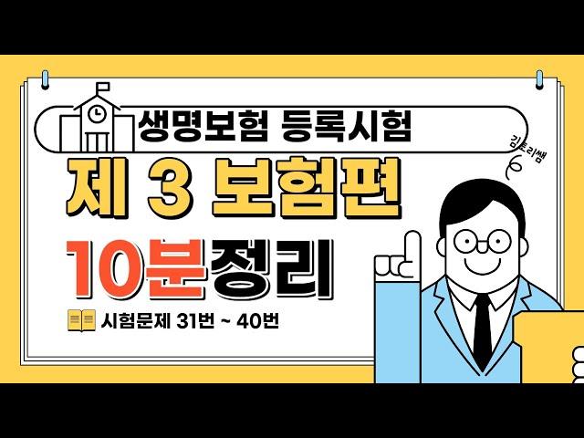 생명보험 등록시험 제3보험 핵심요약 강의(캡쳐허용)