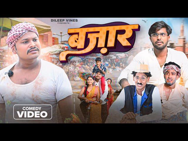 बाजार | Bazar | Dileep Vines | @AkhijiBhojpuriya | New Comedy Video