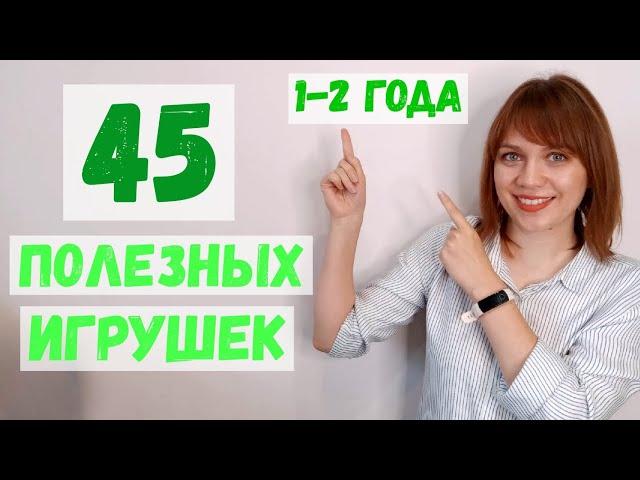 Игрушки от 1 года до 2х лет! Полный список Развиающих игрушек 1+