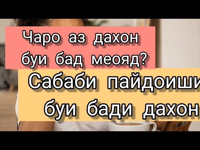 5 САБАБИ ПАЙДОИШИ БУИ БАДИ ДАХОН #дандон#буибад#точикистон