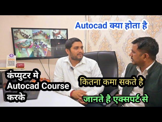 Computer me Autocad kya hota hai || Autocad Kisse karna chahiye .@JogendraGyan