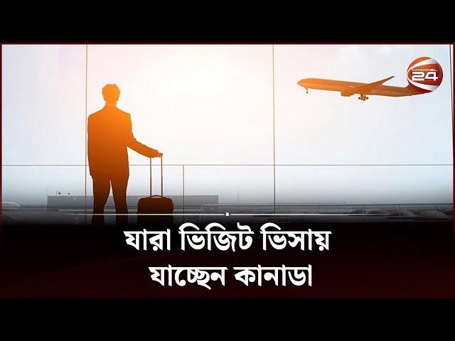 যারা ভিজিট ভিসায় যাচ্ছেন কানাডা | Canada tourist visa | Channel 24