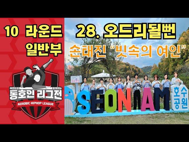 [10라운드 일반부 오드리될뻔~] 레전드와 함께하는 동호인 리그전 일반부 10라운드