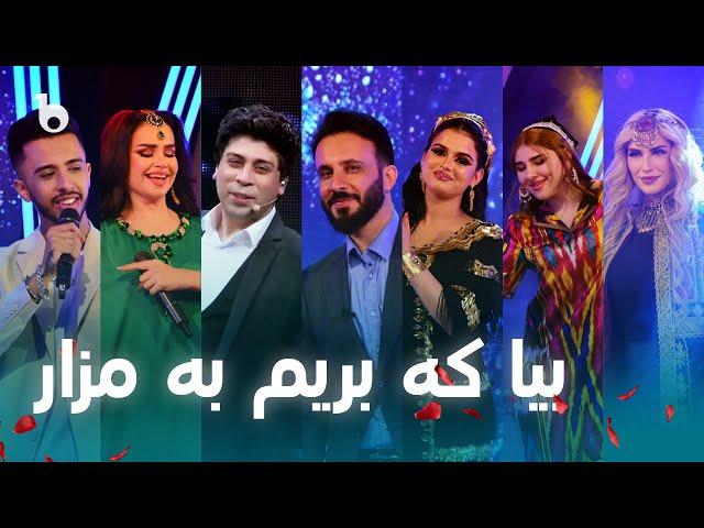 Beya Ke Brem Ba Mazar - Barbud Music Nawroz Special Show | ویژه برنامه نوروزی - بیا که بریم به مزار