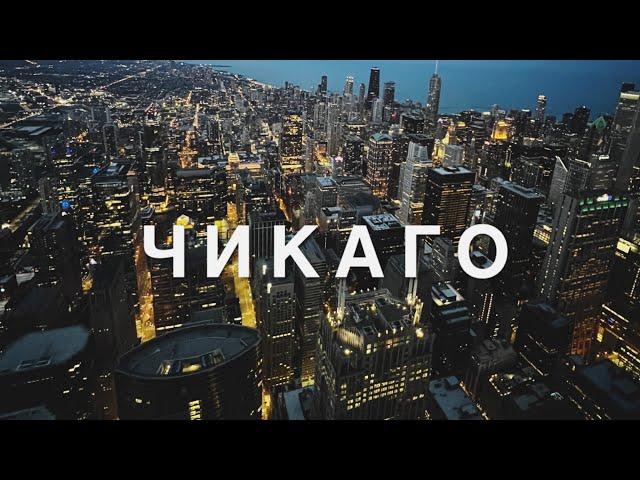 ЧИКАГО. КАК ВООБЩЕ ЗДЕСЬ МОЖНО ЖИТЬ?! США, Chicago