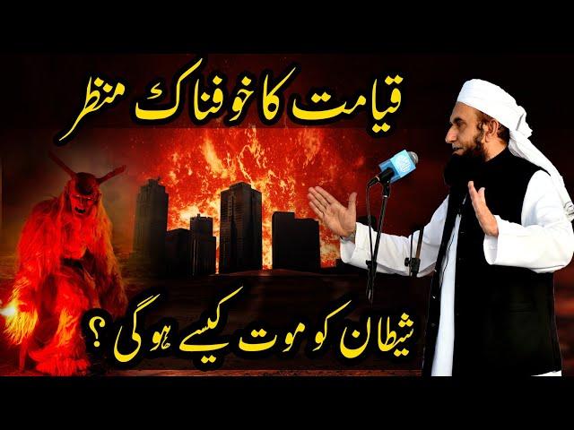 Qayamat Ka Manzar | Shaitan Ki Mout | End of the World | Maulana Tariq Jameel Bayan 2018