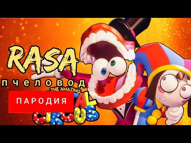 Клип Песня про УДИВИТЕЛЬНЫЙ ЦИФРОВОЙ ЦИРК / Rasa - Пчеловод про ЦИФРОВОЙ ЦИРК