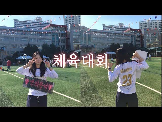 [VLOG]고등학교 체육대회 브이로그 | 07년생 | 여고 | 축구반티 | 여고생일상