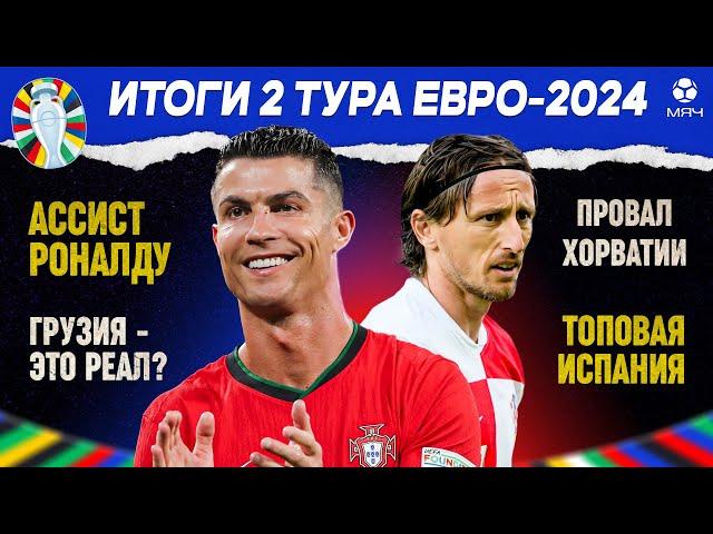 Итоги второго тура Евро-2024 | МЯЧ Подкаст | Live