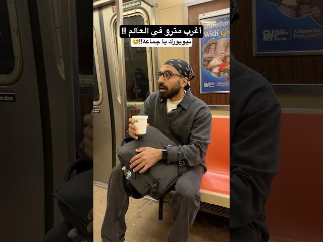 أغرب مترو في العالم !  نيويورك
