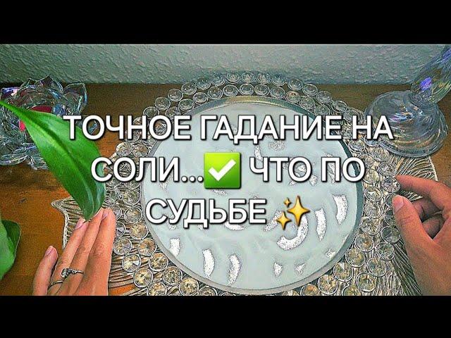 ️ЧТО конкретно вам по судьбе ️️  гадание на соли точность..99,9%..