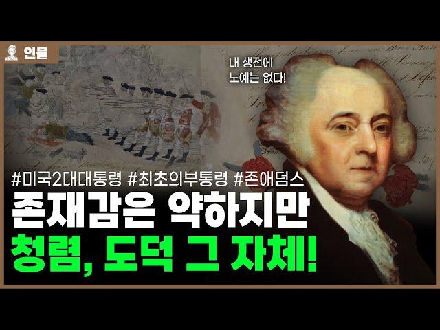 미국 2대 대통령 존 애덤스의 인생 [인물백과사전]