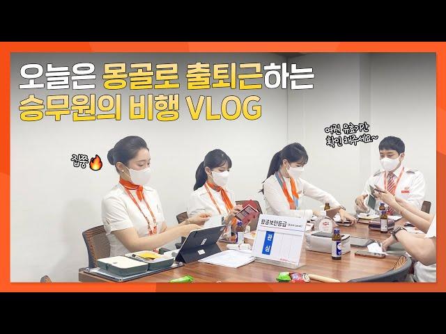 몽골로 출퇴근하는 승무원의 비행 브이로그 | 제주항공 승무원 울란바타르 비행 VLOG