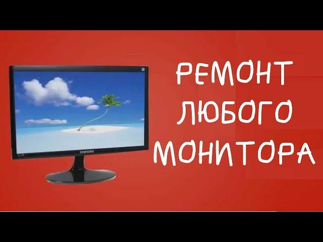КАК ПОЧИНИТЬ ЛЮБОЙ МОНИТОР! НЕ ВКЛЮЧАЕТСЯ ИЛИ ГАСНЕТ? ВСЕ РАЗРЕШИТСЯ!