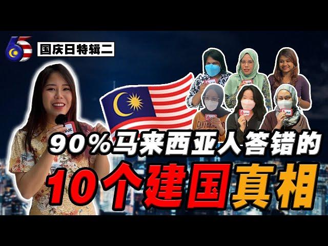 (街访) 一次看懂, 连马来西亚人都不知道的“10大冷知识”‼️你敢不敢挑战⁉️