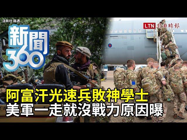 新聞360》阿富汗光速兵敗神學士　美軍一走就沒戰力原因曝