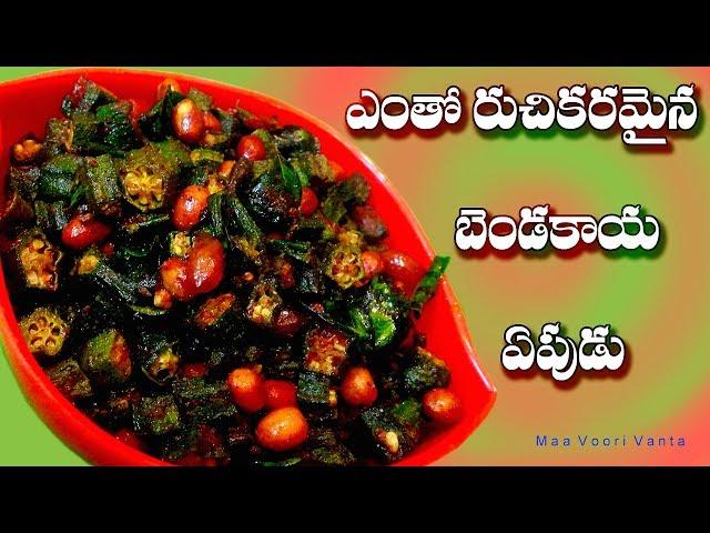 బెండకాయ ఎపుడు । Ladies Finger Fry | bendakaya fry | Maa Voori Vanta