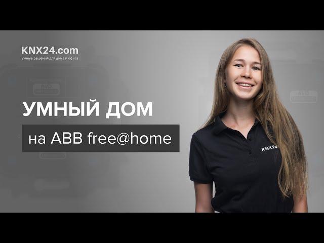 ABB free@home - простая настройка Умного дома за 5 шагов