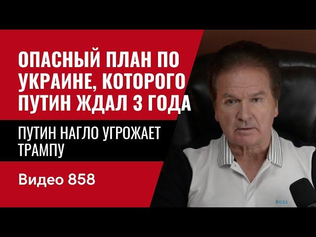 Путин нагло угрожает Трампу / Опасный план по Украине, которого Путин ждал 3 года / №858 / Юрий Швец