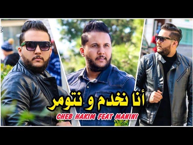 Cheb Hakim 2021 Ana Nekhdam W Ntoumar و نتا على النسا تتشوكر © Feat Manini Live Sol Azur