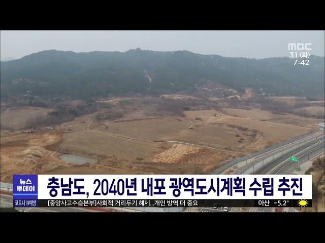 충남도, 2040년 내포 광역도시계획 수립 추진/대전MBC