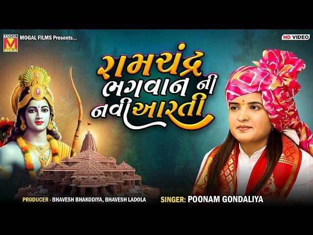 રામચંદ્ર ભગવાન ની નવી આરતી | Poonam Gondaliya | Shree Ram Aarti | Botad