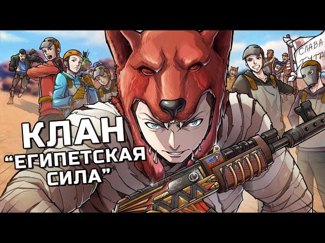 СОБРАЛ КЛАН! Заставили всю пустыню ПОКЛОНЯТЬСЯ нашим ПИРАМИДАМ в РАСТ RUST