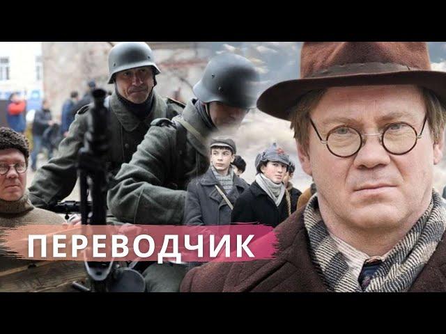 ПРАВДИВАЯ ИСТОРИЯ ОДНОГО ЧЕЛОВЕКА ВО ВРЕМЯ ВЕЛИКОЙ ОТЕЧЕСТВЕННОЙ ВОЙНЫ! Переводчик.  Все серии