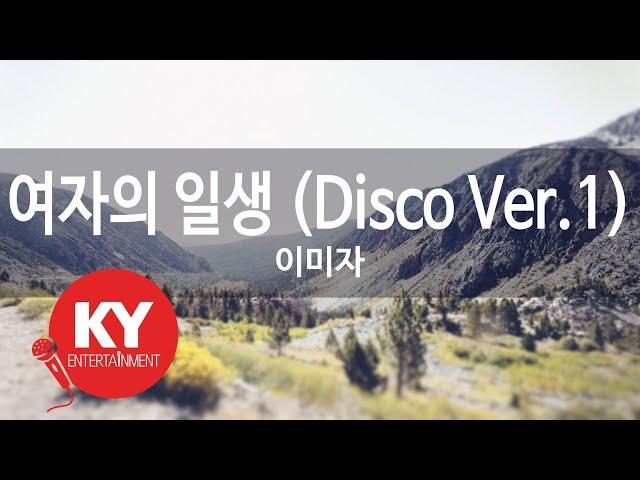 여자의 일생 (Disco Ver.1) - 이미자 (KY.80047) [KY 금영노래방] / KY Karaoke