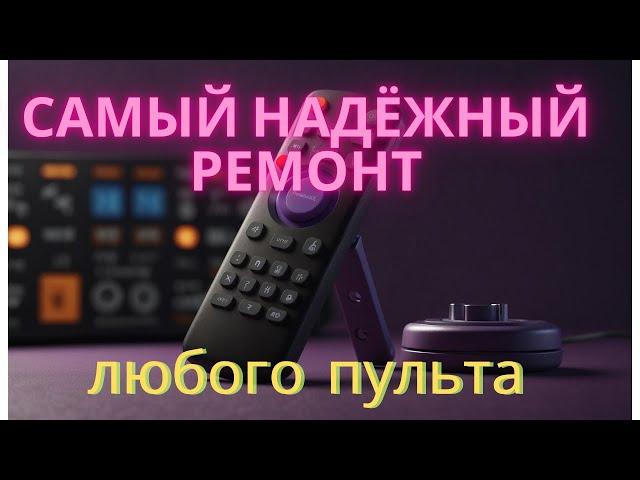 Самый лучший и надёжный способ отремонтировать дистанционный пульт.