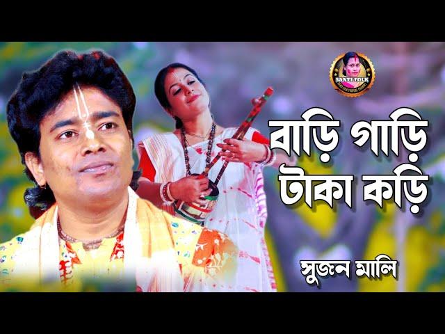 বাড়ি গাড়ি টাকা কড়ি হবে একদিন বিষের বাড়ি || শিল্পী সুজন মালি || খাঁটি বাউল গান | Baul Gaan